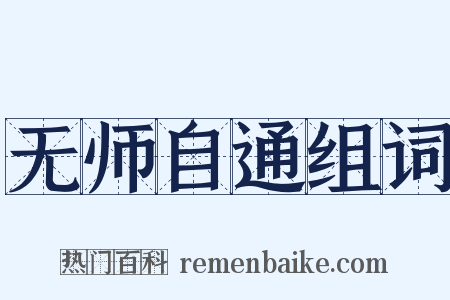 无师自通组词是什么意思的图片